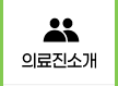의료진소개