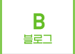 블로그