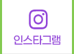 인스타그램