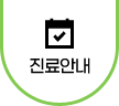 진료안내