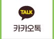 카카오톡